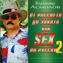 Владимир Асмолов - Подполковник