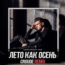 Андрей Леницкий ft HOMIE - Лето как осень Croude Remix