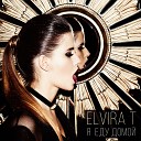 Elvira T - Я еду домой