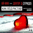 02 Ай-Ман - Как лёд растай (feat. Доктор Д (Этридо))