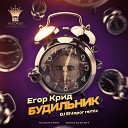 Егор Крид - Будильник DJ Shtopor Radio Remix