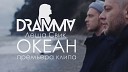 Dramma feat Леша Свик - Океан