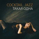 Cocktail Jazz - Такая Одна