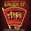 ПАНК ЖЛОБ РОК БАНДА СГ - Банда С Г