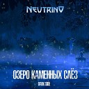 Neutrino - Некуда возвращаться