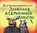 Вася Ложкин рокындроль… - Интро пражская симфония