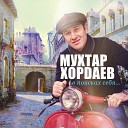 Хордаев Мухтар - Счастье улыбнется