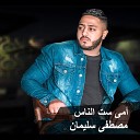 Mostafa Soliman - Ommy Set El Nas