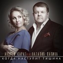 Андрей Карат и Наталья… - Когда наступит тишина feat Наталия…