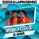 Время и Стекло - Е Бой Dzoz Lapin Radio Edit