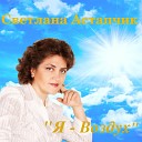 Светлана Астапчик - Сладкие сливы