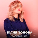 Юлия Тонова - Расстояния (TrueStudio Prod.)