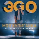 ЭGO - Моя Хулиганка Dj Steel Alex Remix