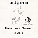 Сергей Довлатов - Третий поворот налево