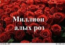 Миллион Алых Роз - Миллион роз