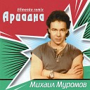 Михаил Муромов - Ариадна Efimenko Remix