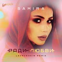Samira - Lavrushkin Radio mix