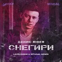 Денис RiDer - Снегири Lavrushkin NitugaL Remix