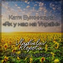 Катя Бужинская - ЯК У НАС НА УКРА Н