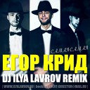 Егор Крид - Самая самая DJ Ilya Lavrov remix