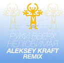 Ruki Vverh - Neljubimaja Remix Russian Luxus de