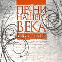 Песни нашего века - Купола