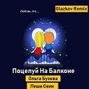 Ольга Бузова feat Леша… - Поцелуй На Балконе Glazkov Radio Remix…