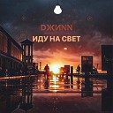 DЖИNN - Иду на свет