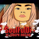 SoulFulDi - Не говори люблю