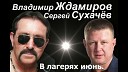 Сергей Сухачев и Владимир… - В лагерях июнь