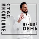 190 Стас Михайлов - Держи Меня За Руку