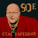 Стас Барецкий - Бонус трек