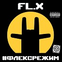 FL X - Костян