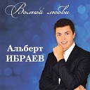 Альберт Ибраев - Волной любви