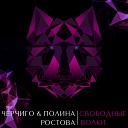 Полина Ростова - Свободные волки Cherchigo Remix