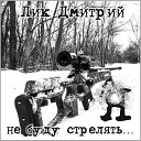 Лик Дмитрий - Я не буду стрелять