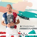 Андрей Еронин - РЛС