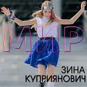 Зина Куприянович - Мир Remix