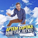 Артем Сорока - Мне так легко