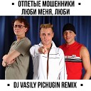 Отпетые Мошенники - Люби меня люби DJ Vasily Pichugin…