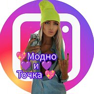 💖модно💜и 💜точка💖