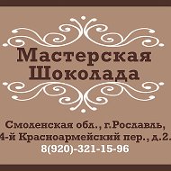 Мастерская Шоколада