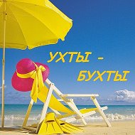 Ухты-бухты Пляжные