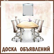 Доска Объявлений