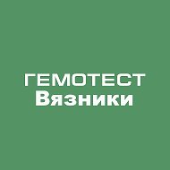 Гемотест Вязниковский