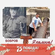 Федор Бобров