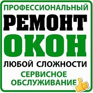 Ремонт Окон