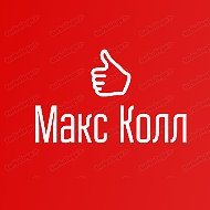 Макс Колл