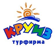 Турфирма Круиз