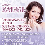 Катэль Салон